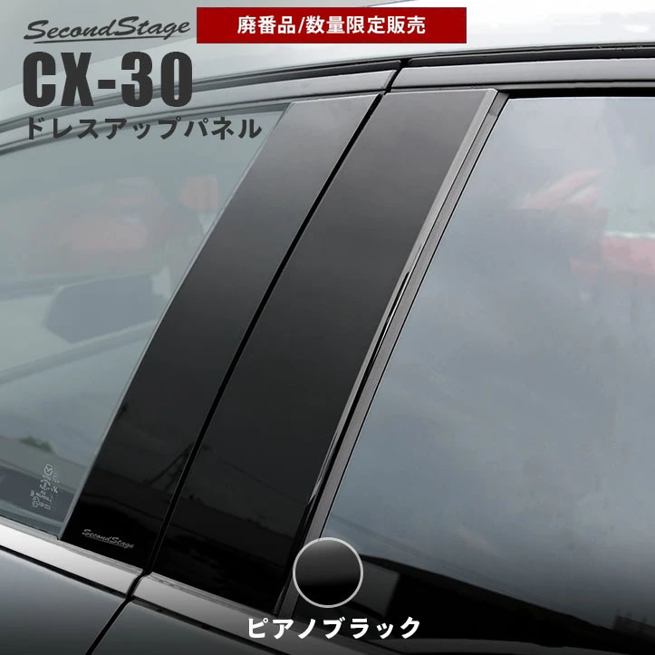 人気商品は 高級感の艶あり 日本製ピアノブラックピラー CX-3 DK系