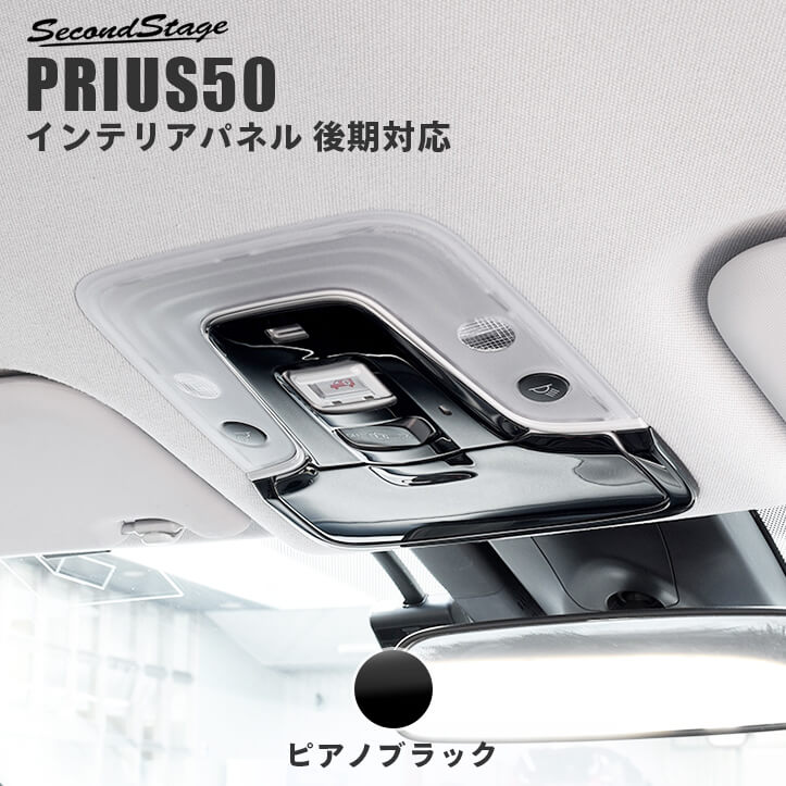 トヨタ プリウス50系 後期専用 プリウスPHV オーバーヘッドコンソールパネル(マップランプカバー) ピアノブラック アクセサリーパーツ カスタム ドレスアップ インテリアパネル 内装パネル|セカンドステージ 店