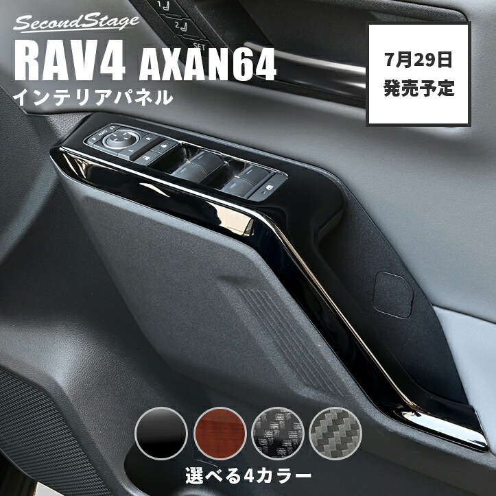 【7月29日(水)から発送開始】トヨタ RAV4 AXAN64型 PWSW(ドアスイッチ)パネル インテリアパネル 内装パネル|セカンドステージ 店