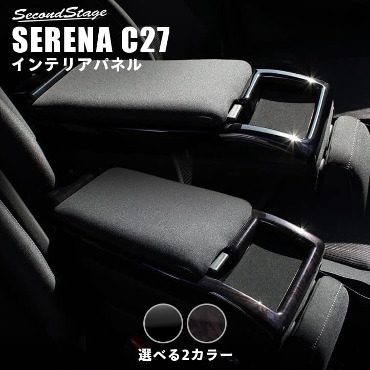 NISSAN Serena セレナ C27 パネルガーニッシュ【C530】 - www.ecotours