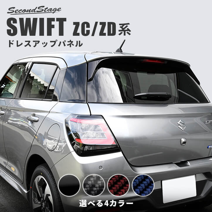 スズキ スイフト ZC/ZD系 リアスポイラーアンダーガーニッシュ セカンドステージ カスタム パーツ アクセサリー ドレスアップ エクステリアパーツ 外装パーツ