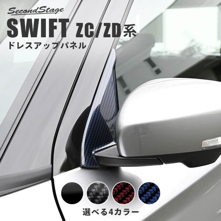 【10％OFFセール】スズキ スイフト ZC/ZD系 Aピラーパネル セカンドステージ カスタム パーツ アクセサリー ドレスアップ エクステリアパーツ 外装パーツ