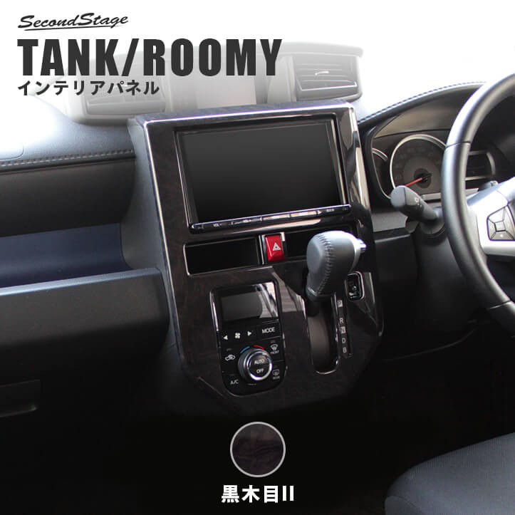 セカンドステージ センターパネル オートエアコン専用 トヨタ タンク ルーミー 前期専用 全4色 カスタム アクセサリー パーツ 新作販売