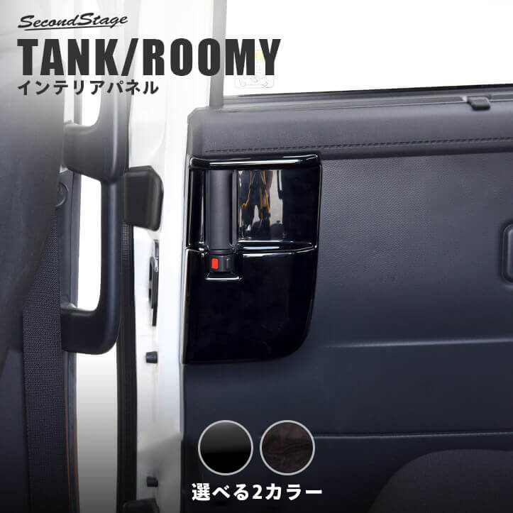 セカンドステージ 後席ドアエスカッションパネル トヨタ タンク ルーミー 前期 後期 カスタム アクセサリー パーツ インテリアパネル 内装パネル|セカンドステージ 店