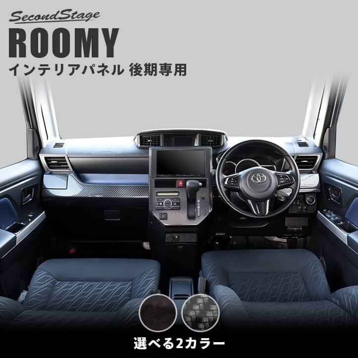 セカンドステージ 後期専用 内装フルセット トヨタ ルーミー 黒木目II カスタム アクセサリー パーツ インテリアパネル 内装パネル｜セカンドステージ 店