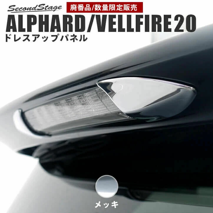 楽天市場】【10/30(日)まで10％OFFクーポン＆全品ポイント5倍】 ヴェルファイア アルファード 20系 後期(前期) ルーフダクトパネル  黒木目2 【貼付け前なら返品OK】 SecondStageオリジナルパネル : セカンドステージ 楽天市場店