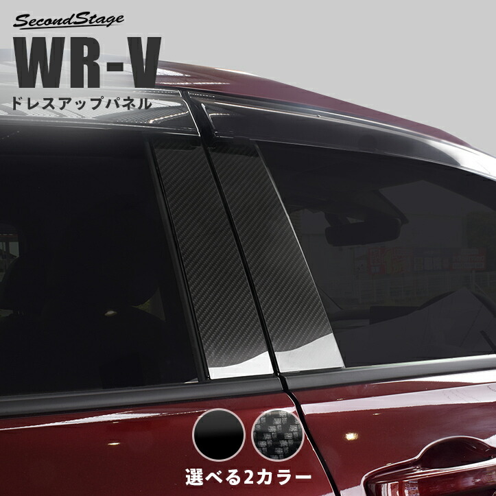 【10％OFFセール】ホンダ WR-V DG系 ピラーガーニッシュ HONDA セカンドステージ カスタム パーツ アクセサリー ドレスアップ エクステリア エクステリアパーツ 外装パーツ