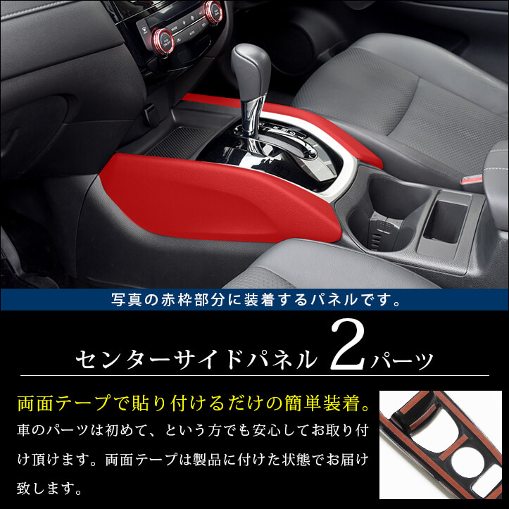 楽天市場 楽天スーパーsale最終日限定 店内全品ポイント10倍 エクストレイル T32 後期 前期 日産 センターサイドパネル 全5色 セカンドステージ カスタム パーツ アクセサリー ドレスアップ インテリア セカンドステージ 楽天市場店