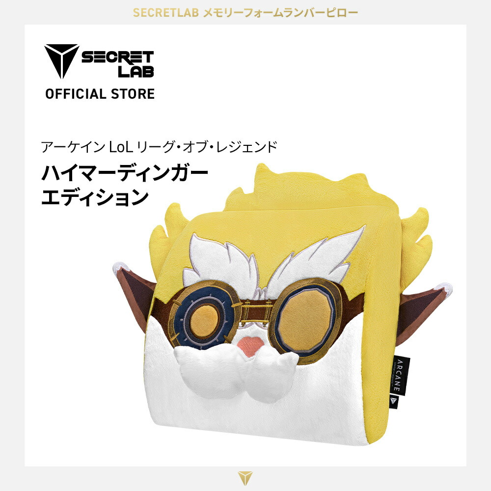 【送料無料】Secretlab Memory Lumbar Pillow Arcane Heimerdinger Edition メモリーフォームランバーピロー アーケイン LoL リーグ・オブ・レジェンド ハイマーディンガー エディション モデル クッション メモリーフォーム 車 ゲーム オフィスチェア 座った姿勢と背中の痛｜secretlabjapan