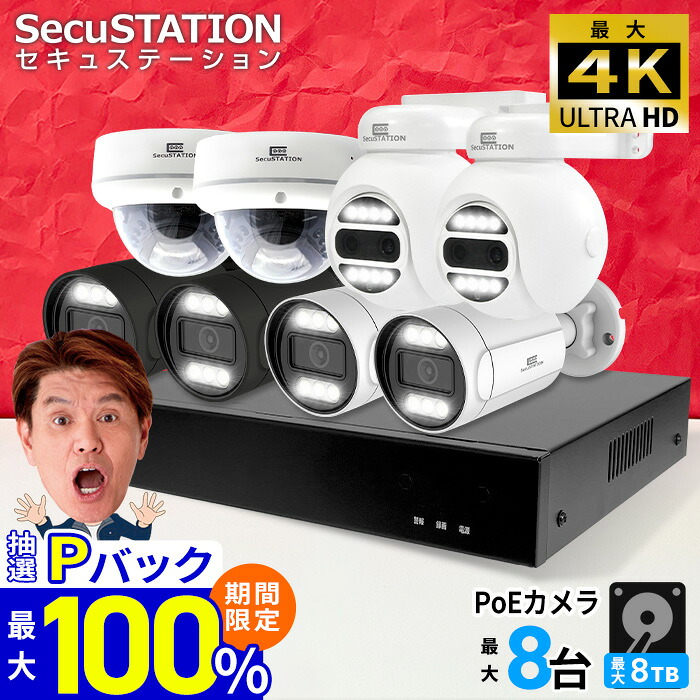 7/25限定★抽選で最大100%Pバック【 最大4K 800万画素 】 官公庁採用 屋外 家庭用 業務用 防犯カメラ 1~8台 セット PoE 有線 録画装置 ネット不要 高画質 人検知 車両検知 警報 暗視 防犯灯 夜間撮影 常時録画 パソコン対応 最大8TB HDD 1年保証 XZ88(A)K【 SecuSTATION 】｜防犯ステーション
