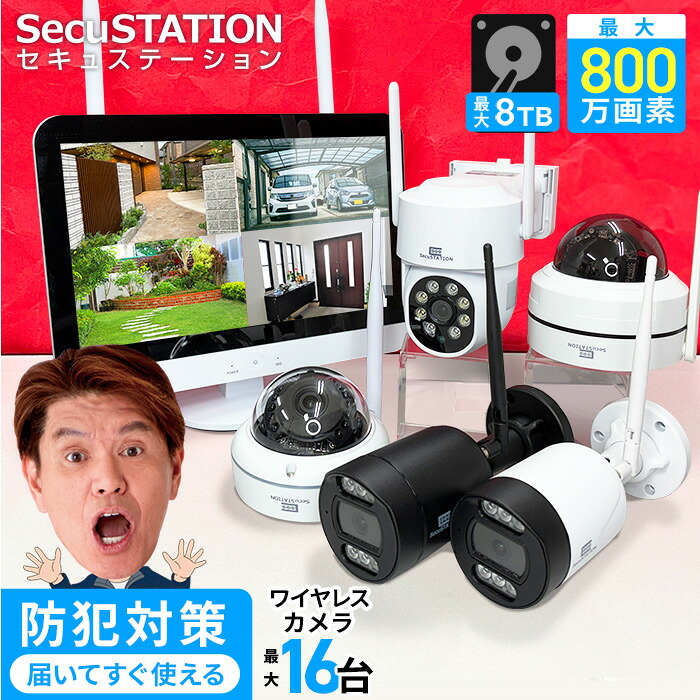 今だけ 1,000円OFF【 最大4K / 標準搭載 500万画素 】 官公庁採用 屋外 家庭用 防犯カメラセット モニター付き 1~16台 無線 ワイヤレス 工事不要 ネット環境なし レコーダー 防犯カメラ 監視カメラ パソコン スマホ連動 遠隔監視 最大8TB HDD 1年保証 DN65K【 SecuSTATION 】｜防犯ステーション
