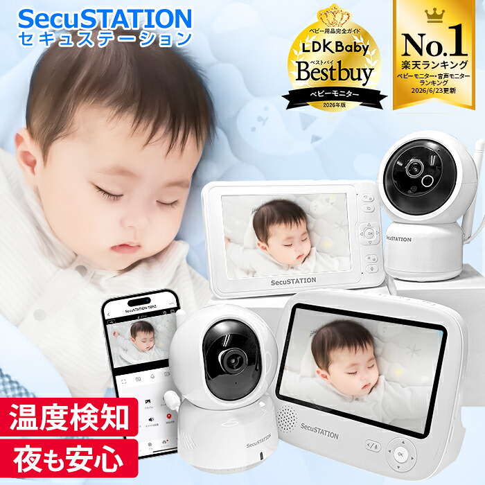 SecuSTATION セキュベビー ベビーモニター