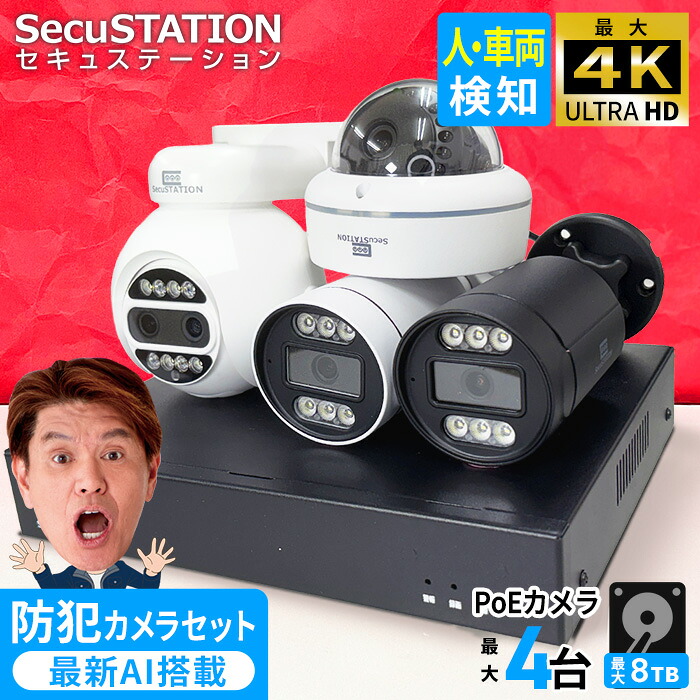 クーポン利用で 2,000円OFF【 最大4K 800万画素 】 官公庁採用 屋外 家庭用 業務用 防犯カメラ 1~4台 セット PoE 有線 録画装置 ネット不要 高画質 AI検知 人検知 車両検知 警報 防犯灯 夜間カラー 常時録画 パソコン対応 最大8TB HDD 1年保証 XZ48(A)K【 SecuSTATION 】|防犯ステーション