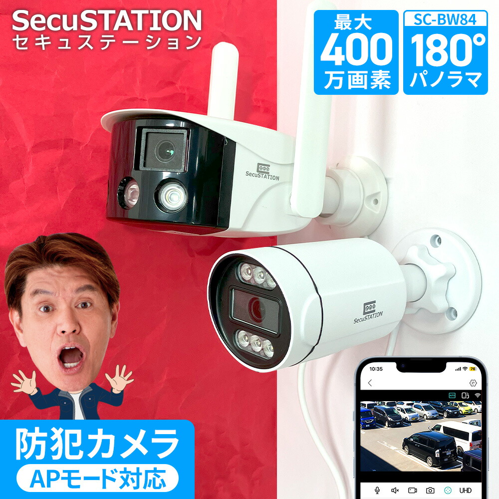 【ネットなしでも使用可能 1台で2台分撮影★SecuSTATION製】 防犯カメラ ワイヤレス 屋外 パノラマ 官公庁 AI 対応 屋外 家庭用 ネット環境不要 WiFi不要 ネット無し 400万画素 センサーライト 警報 有線LAN 24時間録画 録画機能付き パソコン 対応 スマホ 連動 BX84A BW84