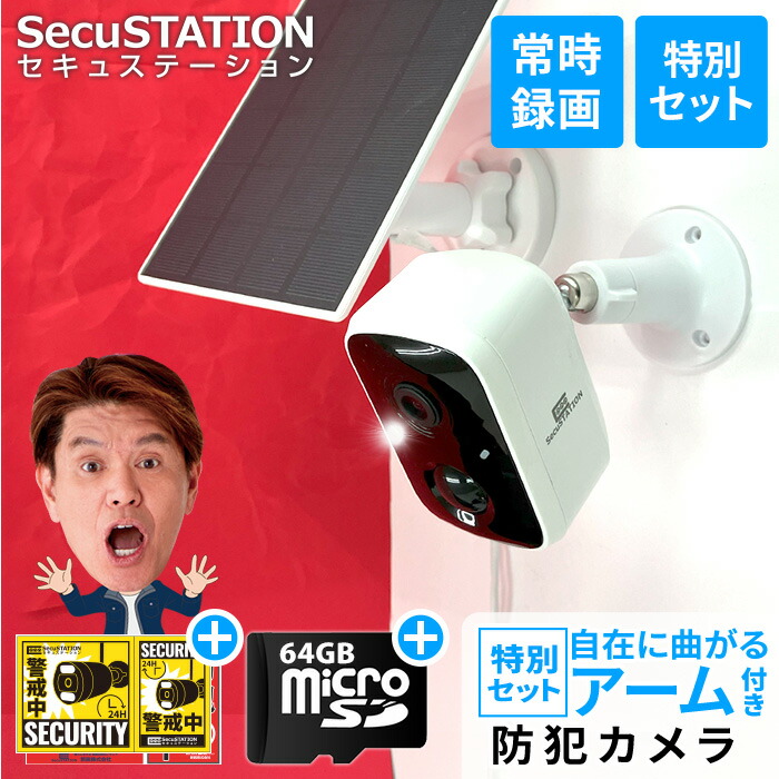 バッテリー式防犯カメラ SC-OU73　ソーラーパネル付き SecuSTATION 防犯カメラ 屋外 家庭用 防犯灯 パンチルト