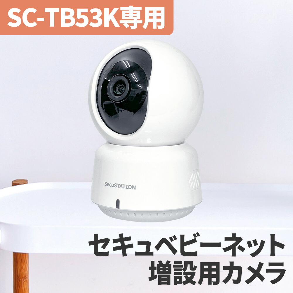 楽天市場】SC-XB53K（セキュベビー）増設用カメラ ※単品では使用