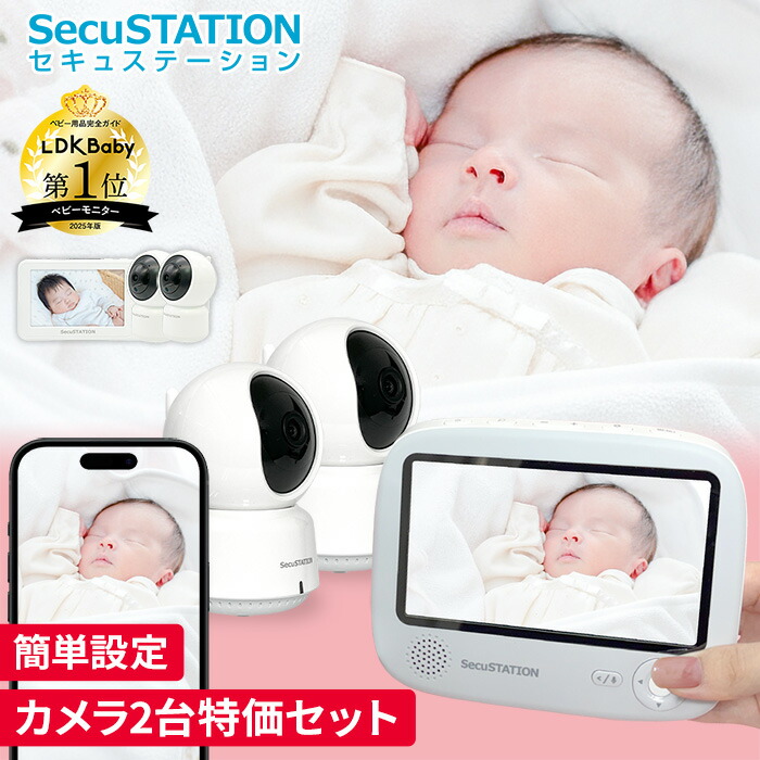 【LDKベビー用品完全ガイドにてベストバイ受賞】SecuSTATION製★セキュベビー カメラ2台セット　ベビーモニター 大画面 デュアルタイプ モニター付き スマホ連動 wifi不要 赤ちゃん センサー 見守りカメラ 赤外線 暗視 ベビーカメラ 温度 音声 スマホ XB53K TB53K