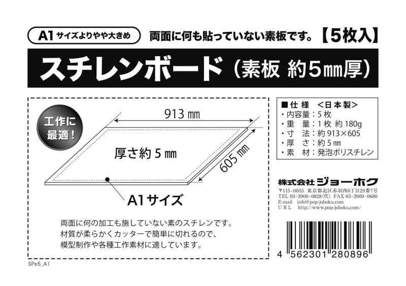 スチレンボード 素板 約5mm厚 A1よりやや大きめ 5枚入