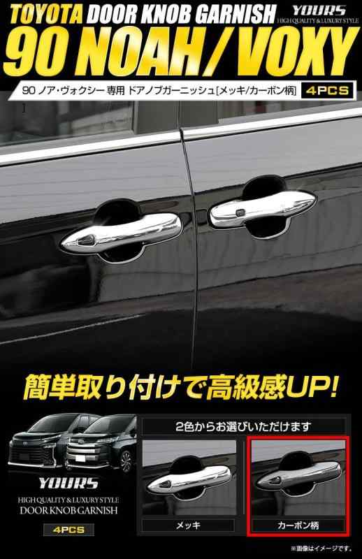 YOURS(ユアーズ): 90 系 ヴォクシー ノア 専用 ドアノブガーニッシュ 4PCS