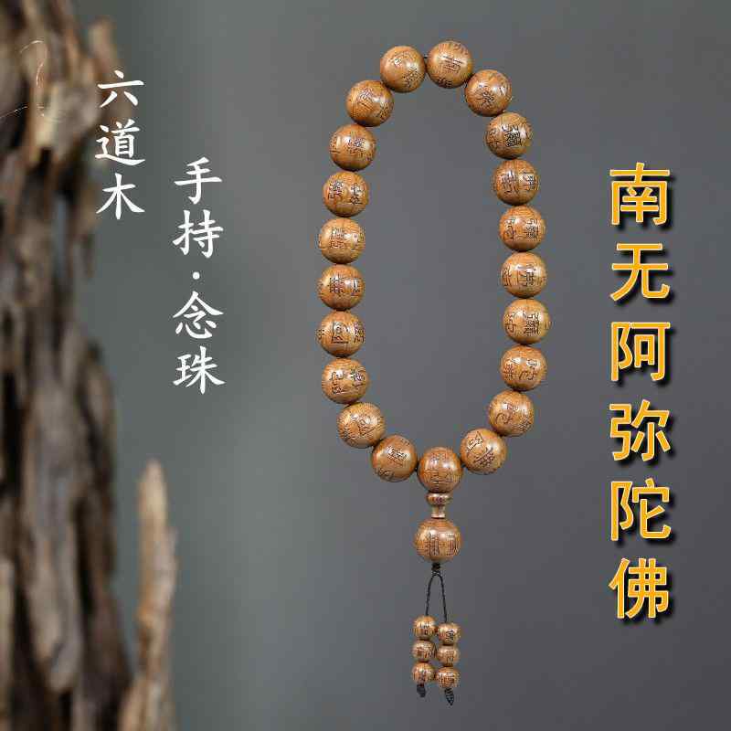 数珠 中国風 アクセサリー 装飾品 木 手彫り 南無阿弥陀 ブレスレット ビーズ 手持ち ビーズ メンズ レディース ブレスレット