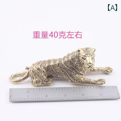 ペンダントトップ レトロ 虎 干支 銅 キーホルダー ペンダント 子供 おもちゃ 学生 メンズ レディース 車 ギフト 文鎮 茶 ペット