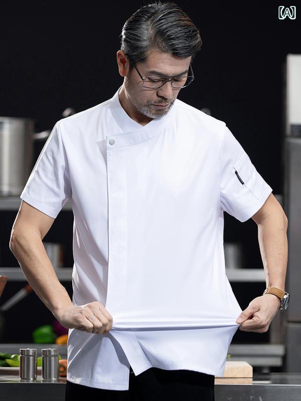 コック 制服 厨房 ユニフォーム 清潔感 爽やか おしゃれ 半袖 快適 シェフ 料理人 調理師 パティシエ レストラン キッチン ホテル メンズ 夏 通気性 薄手