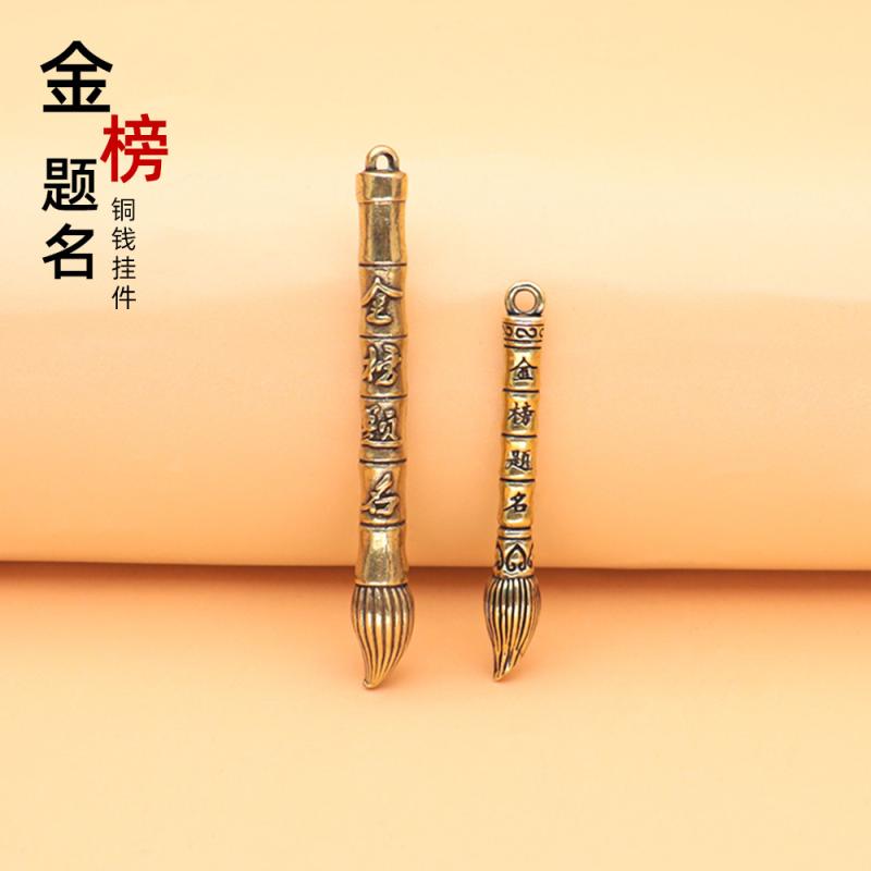 中国風 アクセサリー 真鍮 金 メダル タイトル 筆 ペン ペンダント カーバッグ キーチェーン アクセサリー 大学 入学 試験 応援 ギフト