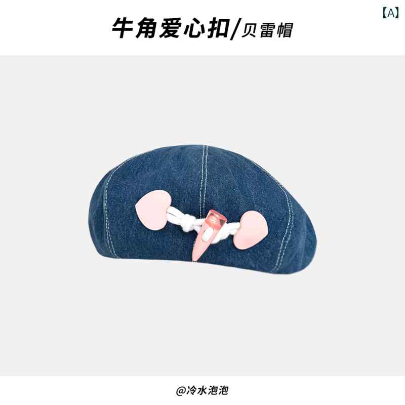 和菓子 ピンク ハート デニム バックル ベレー帽 カジュアル レディース 春夏 小顔効果 ファッション ガール ペインターハット