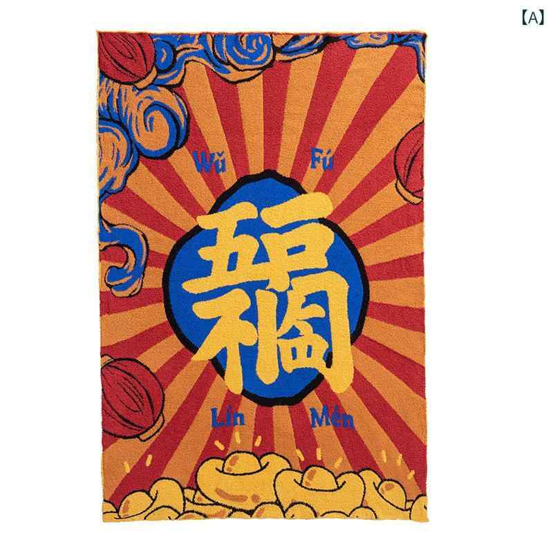 毛布 厚手 ふわふわ なめらか肌触り ソファ用 昼寝用 オフィス用 冬用 五福来福 お正月 お祝い 縁起物 高級感 インテリア ブランケット ポリエステル製