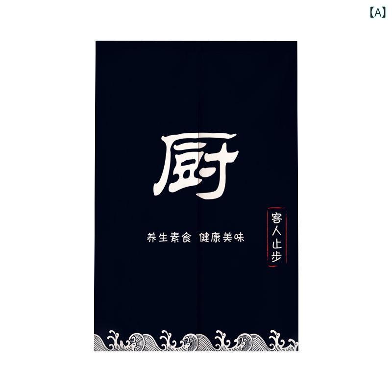 のれん 綿麻 油煙防止 半目隠し 間仕切り 突っ張り棒式 穴あけ不要 キッチン 台所 飲食店 レストラン カフェ ダイニング ドアカーテン 目隠しパーテーション