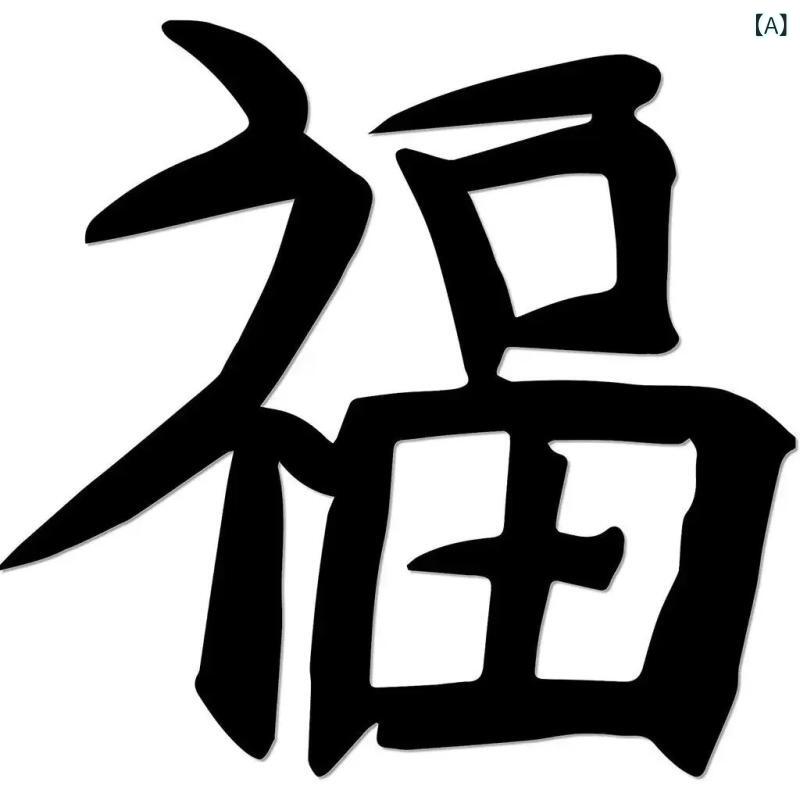 金属元素芸術品 飾りつけ オブジェ 福文字記号 鉄製 アイアン 中華風 中国風 室内装飾 リビング 部屋の入り口 壁飾りつけ ウォール飾りつけ 縁起物 開運 黒いこと 黒 14in 約35糎 20in 約50糎