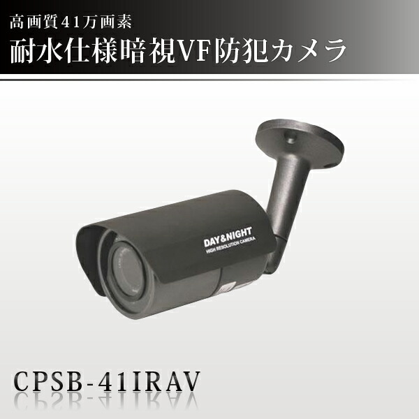 バリフォーカル 高画質41万画素/IP66防滴仕様/赤外線暗視防犯カメラ CPSB-41IRAV