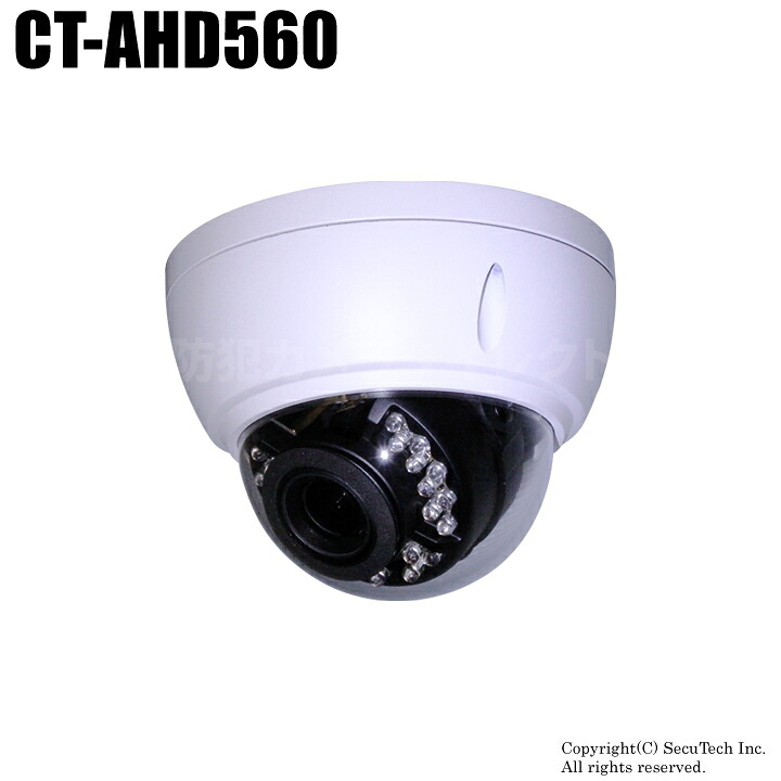 CT-AHD560 220万画素 フルHD 電動ズーム オートフォーカス 防破壊防雨ドーム型 AHDカメラ（f\u003d3.0～10.5mm）