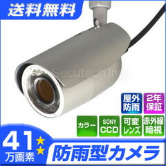 防犯カメラ・監視カメラ CT-C151 41万画素防雨型 高解像度赤外線VF監視カメラ(f=2.8〜10mm)