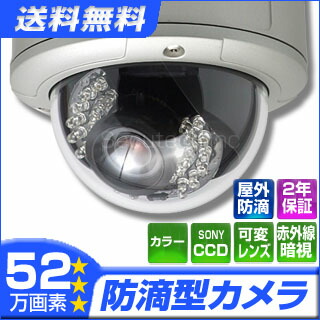 防犯カメラ・監視カメラ CT-C164 52万画素 ソニーEffio-Eシステム 赤外線暗視ドームカメラ