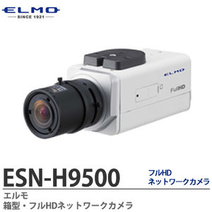 ESN-H9500 フルHDネットワークカメラ 本体SDカード記録＋統合ビューワー 音声双方向通信