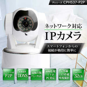 防犯カメラ 監視カメラ 赤外線搭載 屋内用ネットワークカメラ IPカメラ P2P方式採用 スマホから接続簡単 左右上下旋回 広範囲撮影可能 防犯カメラ Pシリーズ CPH537-P2P