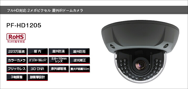 PF-HD1205 屋外ドーム型カメラ防犯カメラ 送料無料日本防犯システム