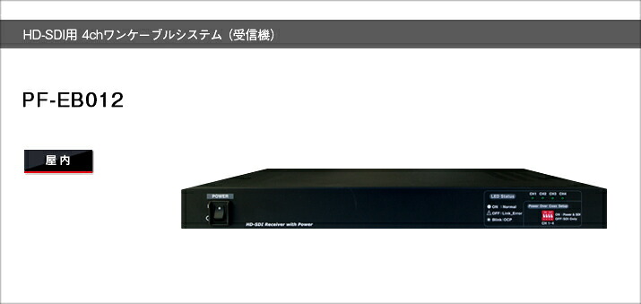 PF-EB012  受付機固定ディスク-SD用 貨物輸送無料日本防犯取り合わせ定まり代わりになる店 4chワンケーブルシステム