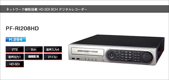PF-RI208HD 防犯カメラデジタルレコーダーHD-SDI用 送料無料 日本防犯システム正規代理店 8chレコーダースマートフォン対応