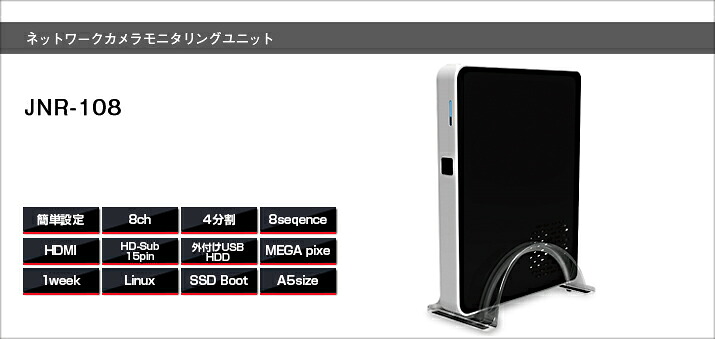 JNR-108 モニタリングユニット送料無料 日本防犯システム正規代理店パソコン不要の簡単操作・簡単設定