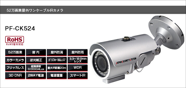 PF-CK524 ワンケーブルカメラ送料無料 日本防犯システム正規代理店屋外ワンケーブルIRカメラ