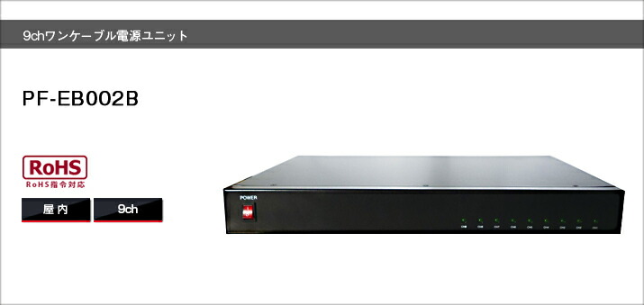 PF-EB002B  9chワンケーブルユニット貨物輸送無料 日本防犯取り合わせ定め事代わりになる店ワンケーブルカメラ
