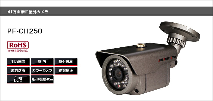 PF-CH250  室外写真機貨物輸送無料 日本防犯取り合わせ置き目代わりになる店41万絵素 防犯写真機
