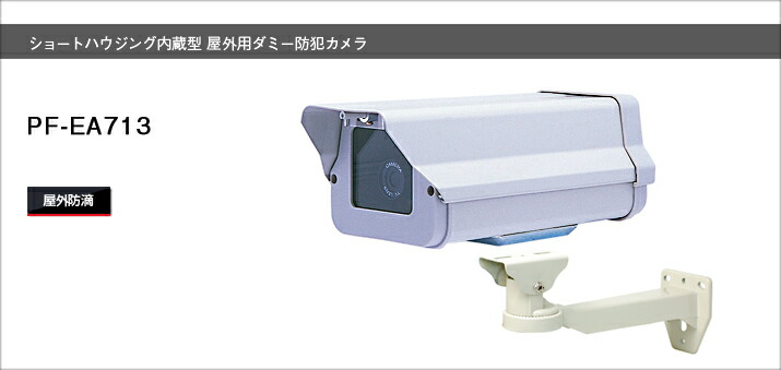 PF-EA713 ダミーカメラ ダミーカメラ送料無料 日本防犯システム正規代理店ランプ点滅 監視カメラ屋外ダミーカメラ 本格的ダミーカメラ