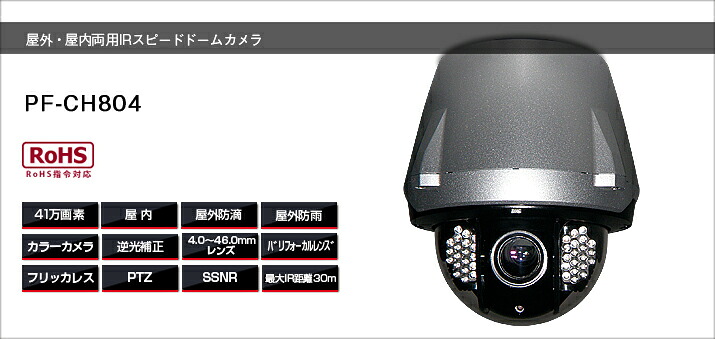 PF-CH804  スピードドームカメラ貨物輸送無料 日本防犯取り合わせ定め事代わりになる店室外防犯写真機