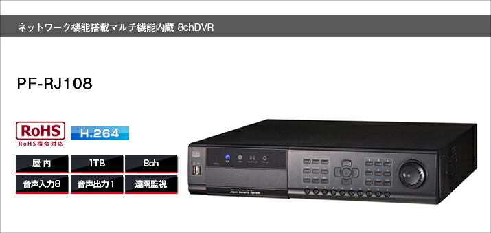 PF－RJ108 安全性のあるの日本製網状組織遠さ監督すること役立つこと デジタルリコーダー貨物輸送無料 大電気容量1TBHDD8ch録画機 日本防犯取り合わせ