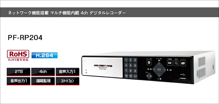 PF-RP204飾り気の無い取り締まり デジタルリコーダー貨物輸送無料 大静電容量2結核症 日本防犯取り合わせ高画質・長時間録画