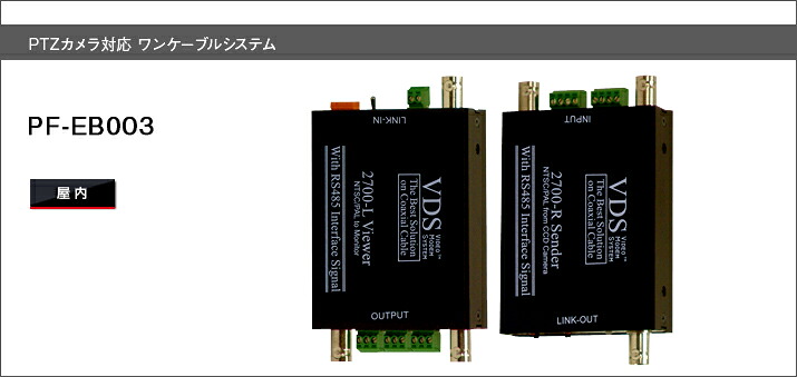 PF-EB003 PTZ写真機相応うワンケーブルシステム日本防犯取り合わせ
