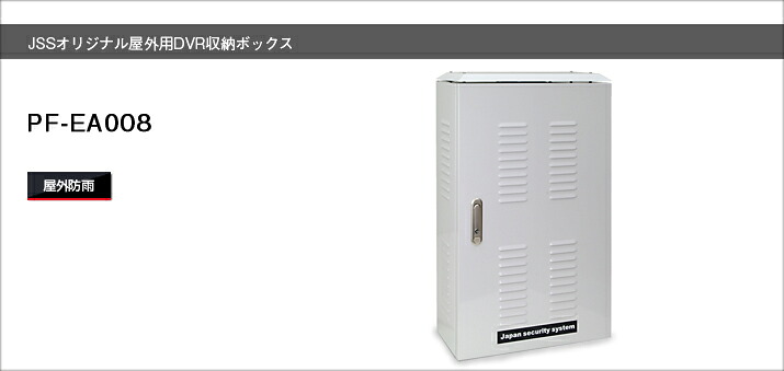PF-EA008 防犯写真機屋外用ボックス席貨物輸送無料 防犯写真機卸 JSS事あたらしい屋外用DVR納めるボックス席 日本防犯取り合わせ社製